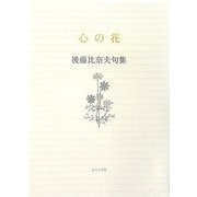 心の花―後藤比奈夫句集(ふらんす堂文庫) [単行本]