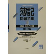公認会計士2次試験 簿記問題全集〈3〉連結・特殊会計編 新訂2版 [全集叢書]