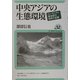中央アジアの生態環境―ユーラシア=新世紀の自然の宝庫(ユーラシア・ブックレット〈No.52〉) [全集叢書]
