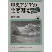 中央アジアの生態環境―ユーラシア=新世紀の自然の宝庫(ユーラシア・ブックレット〈No.52〉) [全集叢書]