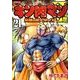 キン肉マン2世 究極の超人タッグ編 21（プレイボーイコミックス） [コミック]