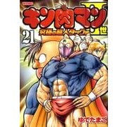 キン肉マン2世 究極の超人タッグ編 21（プレイボーイコミックス） [コミック]