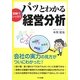 図解でシッカリ パッとわかる経営分析 [単行本]