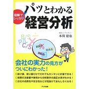 図解でシッカリ パッとわかる経営分析 [単行本]