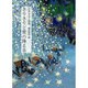 さりさりと雪の降る日－山本なおこ詩集（ジュニア・ポエム双書 115） [単行本]