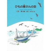 ひもの屋さんの空（ジュニア・ポエム双書 167） [単行本]