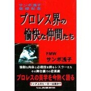 プロレス界の愉快な仲間たち－サンボ浅子復帰記念 [単行本]