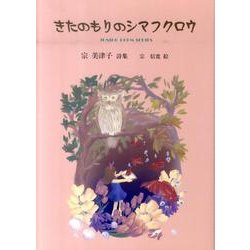 きたのもりのシマフクロウ（ジュニア・ポエム双書 209） [単行本]
