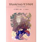 きたのもりのシマフクロウ（ジュニア・ポエム双書 209） [単行本]