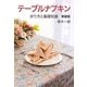 テーブルナプキン―折り方と基礎知識 新装版 [単行本]