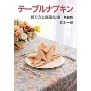 テーブルナプキン―折り方と基礎知識 新装版 [単行本]