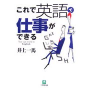 これで英語で仕事ができる(小学館文庫) [文庫]