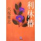 利休椿(小学館文庫) [文庫]