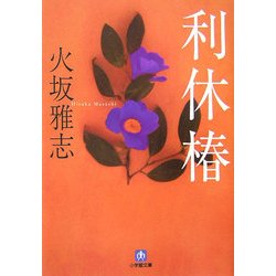 利休椿(小学館文庫) [文庫]