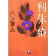 利休椿(小学館文庫) [文庫]