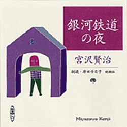 銀河鉄道の夜（新潮CD）
