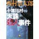 十津川村 天誅殺人事件(小学館文庫) [文庫]