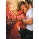 P.S.アイラヴユー(小学館文庫) [文庫]