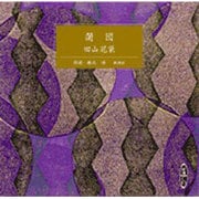 蒲団（新潮CD）