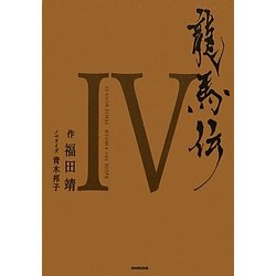 龍馬伝〈4〉 [単行本]