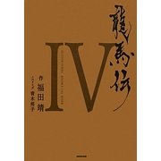 龍馬伝〈4〉 [単行本]