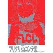 フリクリ画コンテ集 [単行本]