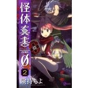 怪体真書0 2（少年サンデーコミックス） [コミック]