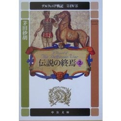 伝説の終焉〈2〉―デルフィニア戦記 第4部(中公文庫) [文庫]