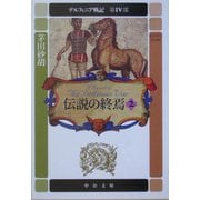 伝説の終焉〈2〉―デルフィニア戦記 第4部(中公文庫) [文庫]