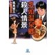 乳頭温泉郷殺人情景―駅弁味めぐり事件ファイル(小学館文庫) [文庫]