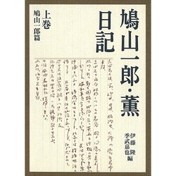 鳩山一郎・薫日記〈上巻〉鳩山一郎篇 [単行本]