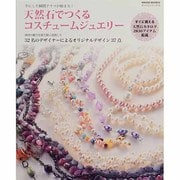 天然石でつくるコスチュームジュエリー－32名のデザイナーによるオリジナルデザイン37点（HINODE MOOK 43 手作りシリーズ 16） [ムックその他]