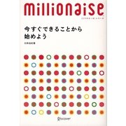 今すぐできることから始めよう(ミリオネーゼ・シリーズ) [単行本]