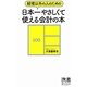 日本一やさしくて使える会計の本―経理以外の人のための(ディスカヴァー携書〈052〉) [新書]