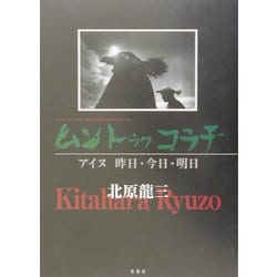 ムン・トゥク・コラチ―アイヌ昨日・今日・明日 [単行本]