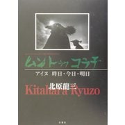 ムン・トゥク・コラチ―アイヌ昨日・今日・明日 [単行本]