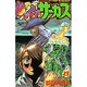 からくりサーカス 23（少年サンデーコミックス） [コミック]