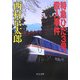 特急ひだ3号殺人事件(中公文庫) [文庫]