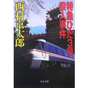 特急ひだ3号殺人事件(中公文庫) [文庫]