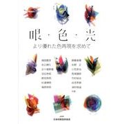 眼・色・光－より優れた色再現を求めて [単行本]