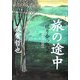旅の途中―巡り合った人々1959-2005 [単行本]