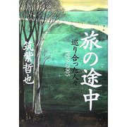 旅の途中―巡り合った人々1959-2005 [単行本]