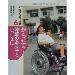 からだに障害のある子といっしょに(バリアフリーの本―「障害」のある子も"みんないっしょに"〈6〉) [全集叢書]