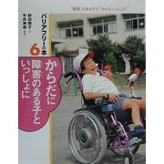 からだに障害のある子といっしょに(バリアフリーの本―「障害」のある子も"みんないっしょに"〈6〉) [全集叢書]