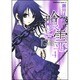 喰霊 4（角川コミックス・エース 160-4） [コミック]