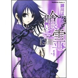 喰霊 4（角川コミックス・エース 160-4） [コミック]