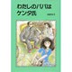 わたしのパパはケンタ氏（長編創作童話 4） [全集叢書]