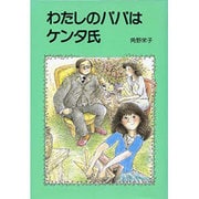 わたしのパパはケンタ氏（長編創作童話 4） [全集叢書]