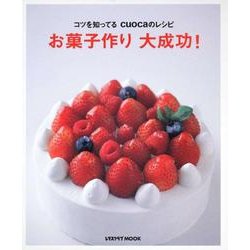 お菓子作り　大成功！ レタスクラブムック(レタスクラブムック) [ムックその他]