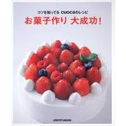 お菓子作り　大成功！ レタスクラブムック(レタスクラブムック) [ムックその他]